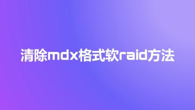 清除mdx格式软raid方法