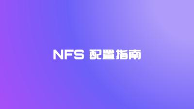 NFS配置指南